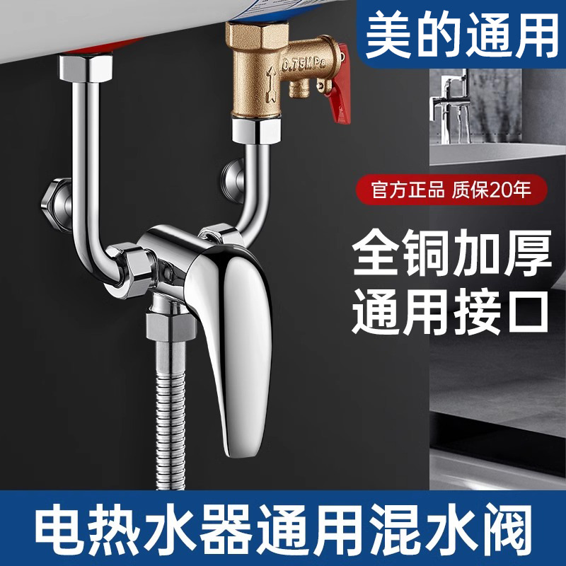 美的电热水器专用混水阀冷热水龙头浴室洗澡u型开关阀配件配大全