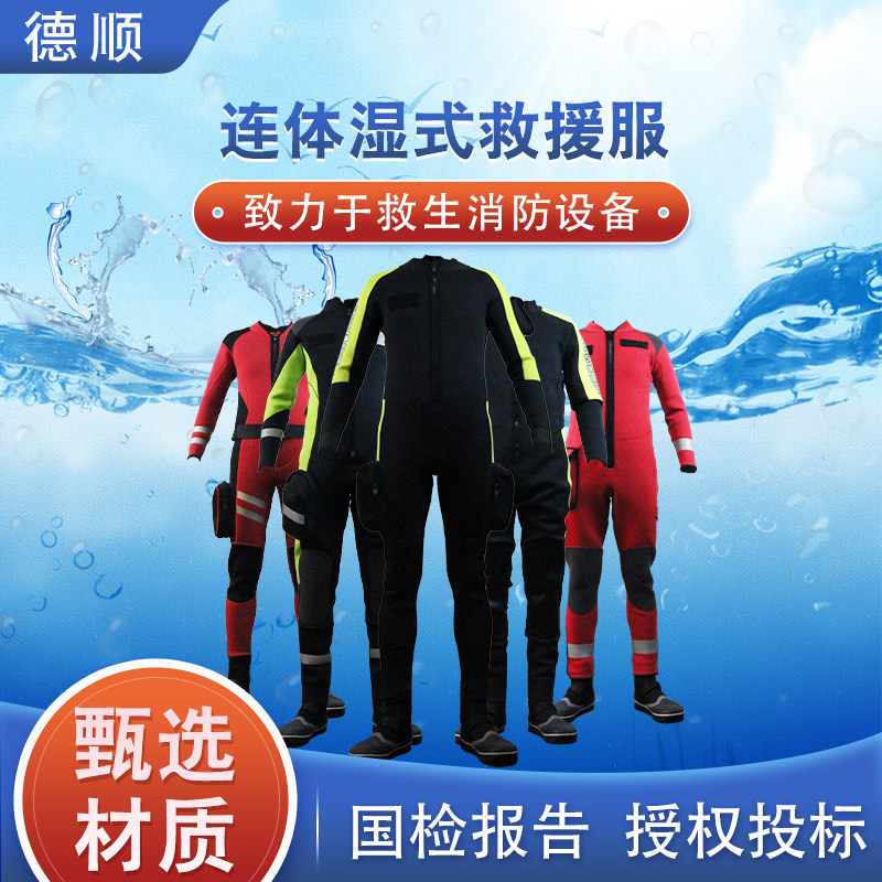 应急抢险湿式救援服抗洪防汛防寒保暖潜水服连体式水上营救救生衣