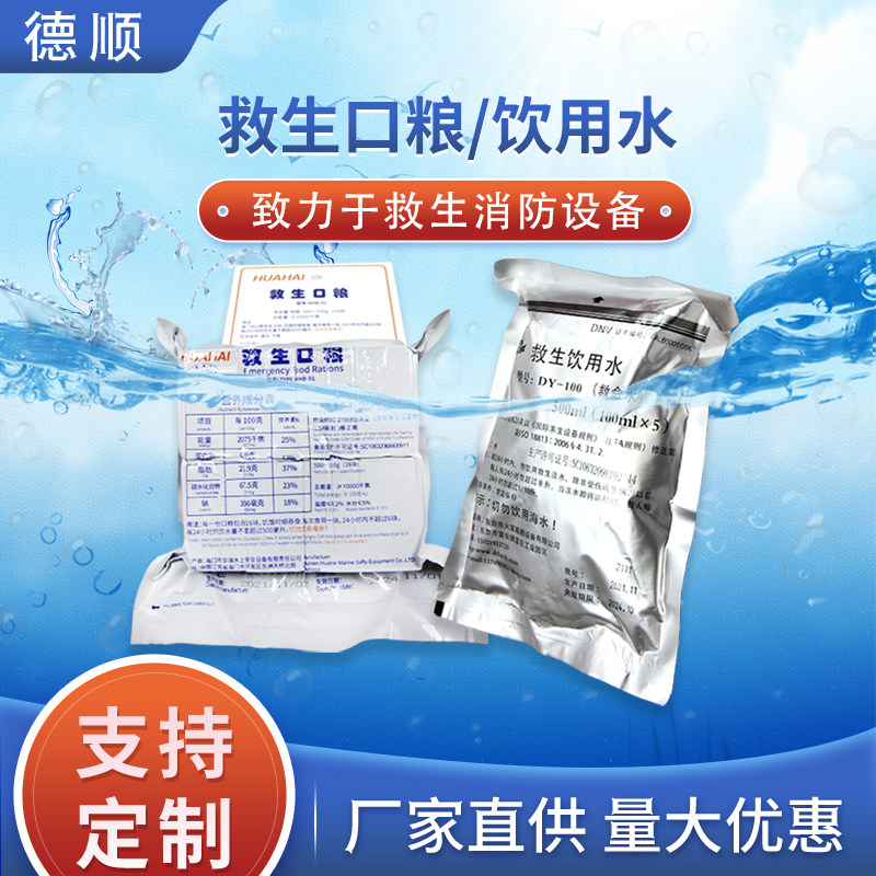 船用救生口粮救生饮用水CCS认证航海救命水压缩干粮紧急救命物资