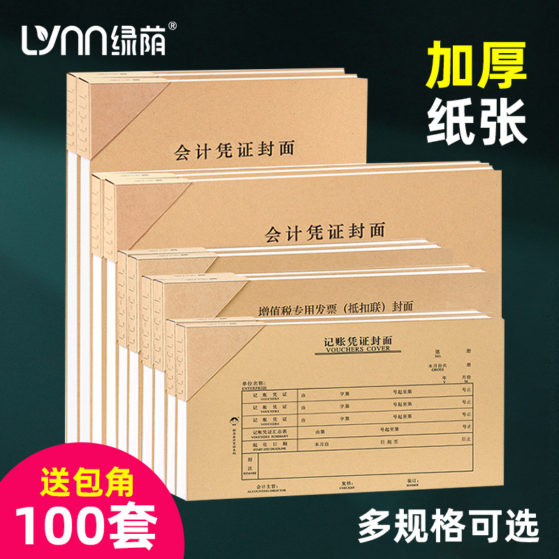 100套浩立信记账凭证封面通用会计凭证封面240x140牛皮纸凭证装订封皮抵扣联A5财务会计档案封面包角纸a4一半