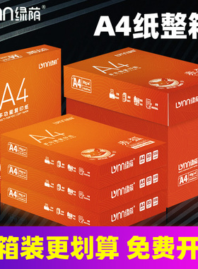 绿荫A4纸打印纸整箱2500张复印纸70g试卷纸草稿纸a4白纸80g加厚办公用纸双面打印批发包邮厂家直销学生试卷纸