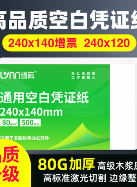 空白凭证纸240x140财务会计记账打印纸加厚80克凭证纸210x120专用500页增值税电子发票出入库单据办公用品