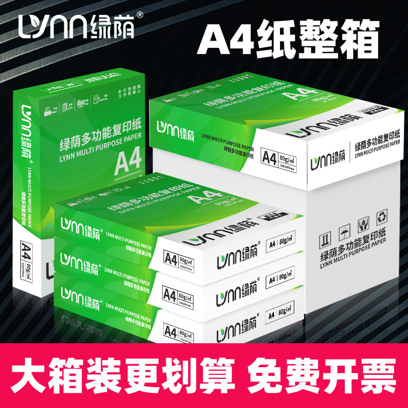绿荫a4纸打印纸500张70g打印复印纸资料办公用纸A4纸学生白纸草稿纸绘画纸整箱80克打印机纸包邮办公用品批发