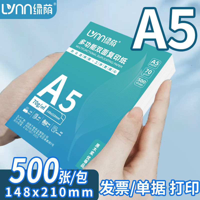 绿荫A5打印纸500张办公复印纸