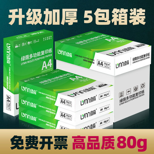 绿荫A4复印纸书写流畅
