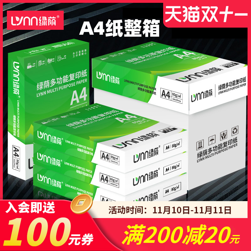 绿荫a4纸打印纸500张70g打印复印纸资料办公用纸A4纸学生白纸草稿纸绘画纸整箱80克打印机纸包邮办公用品批发
