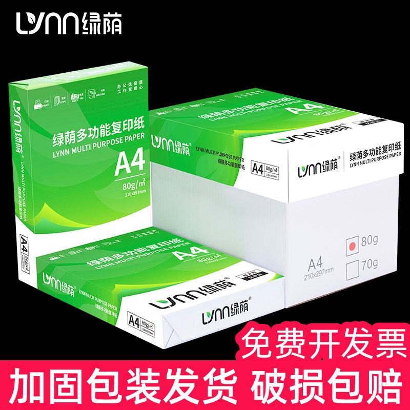 绿荫a4打印纸500张70g加厚80克A4纸打印复印资料办公用纸