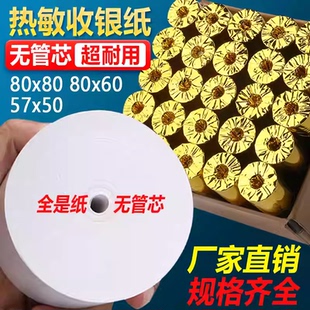 热敏打印纸57x50收银纸整箱装 80x80热敏纸80x60x50美团外卖厨房超市收银机57x40x30通用58mm银行排队小票纸