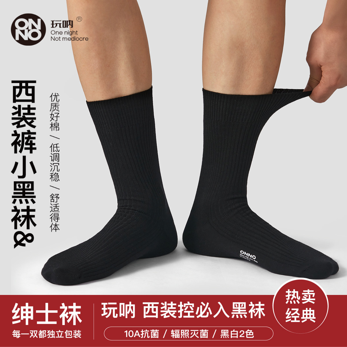 10A级抗菌【男长筒】ONNO玩呐袜子男女夏季棉袜吸汗透气黑白色图片