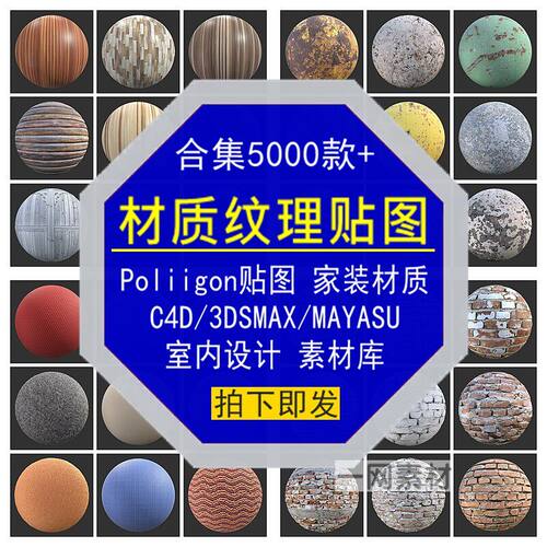 Poliigon材质贴图C4D3DSMAXMAYASU家装室内设计纹理素材合集大全