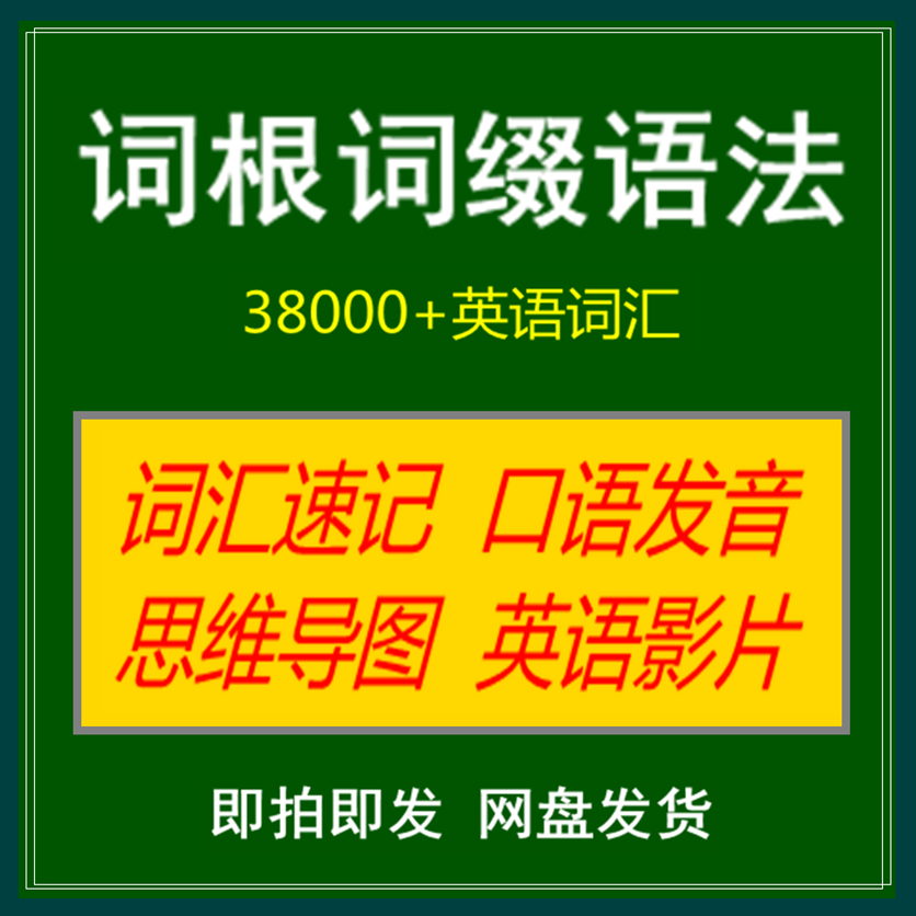 词根词缀电子版英语38000单词汇速记思维导图口语母语级学习送课