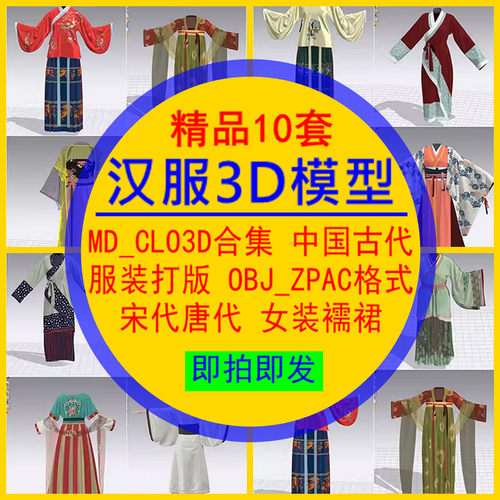 汉服3D模型合集MD_CLO3D中国古代服装打版OBJ_ZPAC格式女装襦裙