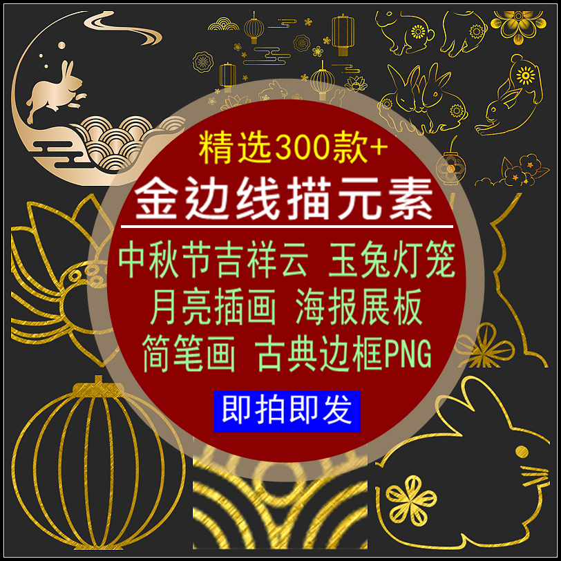 金边线描元素中秋节吉祥云月亮玉兔灯笼插画海报展板简笔免抠PNG