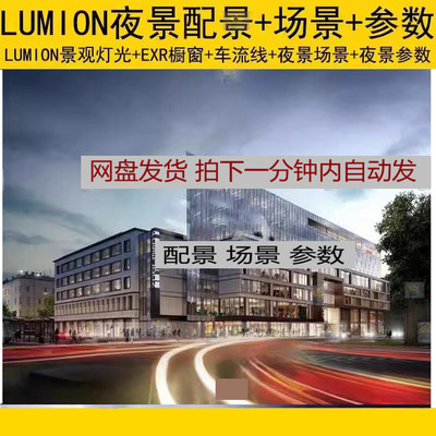 LU120Lumion夜景配景树特效景观灯EXR橱窗车流线光源商业内衬模型