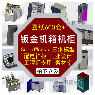 钣金机箱机柜图纸手推车solidWorks模型配电箱配电柜sw三维素材库