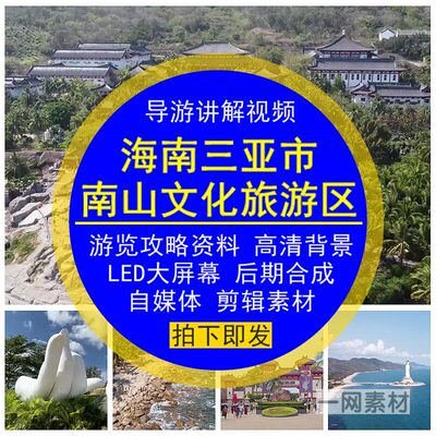 海南三亚市南山文化旅游区导游讲解视频游览攻略航拍媒体剪辑素材