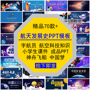 中国航天发展史PPT模板课件小学生宇航员空神舟飞船科技知识素材