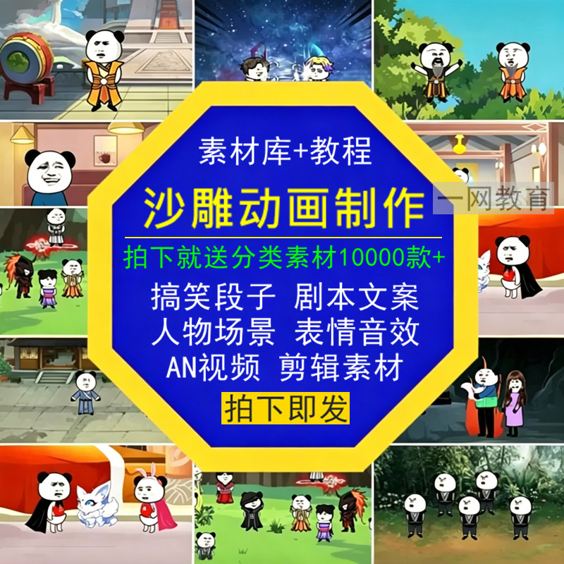 沙雕动画制作学习搞笑文案剧本人物场景表情音效AN短视频剪辑素材