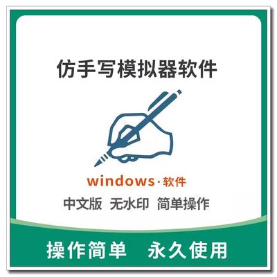 手写模拟器字体生成器电脑版模仿真人字笔迹软件智能多款自动win