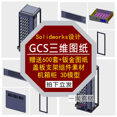 GCS三维图纸盖板支架钣金组件3D模型Solidworks机箱柜设计素材库