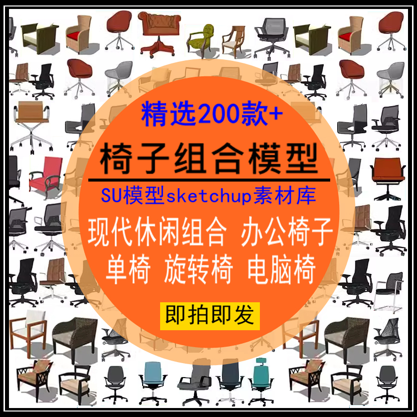 椅子组合SU模型现代休闲办公单旋转椅电脑椅餐椅sketchup室内设计
