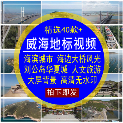 威海地标视频素材海边大桥风光刘公岛屿风景点华夏城实拍人文旅游