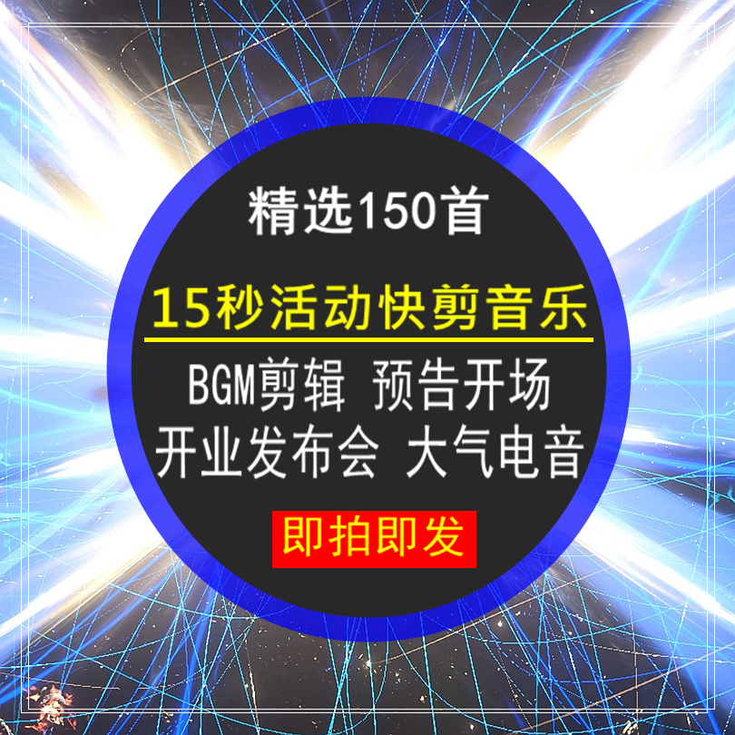 15秒活动快剪预告开场BGM开业发布会大气史诗震撼电音剪辑音乐