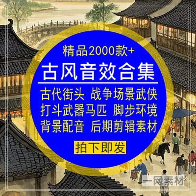 古风音效合集古代街头战争场景打搏斗环境后期剪辑背景配音素材库