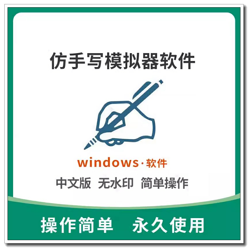 手写模拟器字体生成器电脑模仿真人字笔迹软件智能多款自动win版