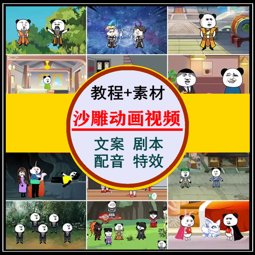 抖音沙雕动画制作AN短视频搞笑文案剧本人物场景表情剪辑音效素材
