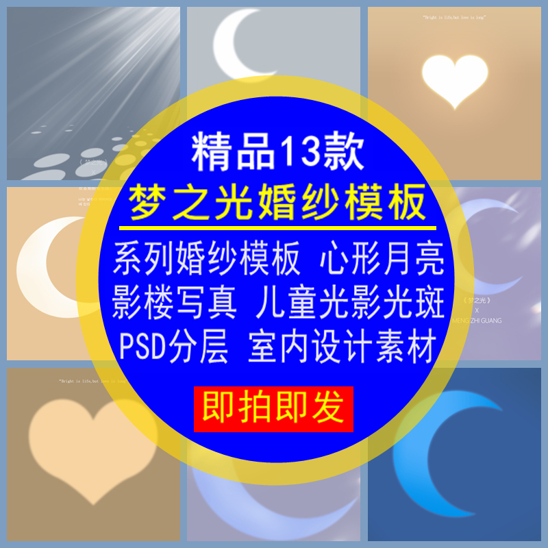 梦之光系列婚纱模板心月亮影楼写真光影PSD分层素材室内设计