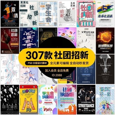 学校校园社团招新海报模板PS设计学生街舞书法轮滑篮球羽毛球素材