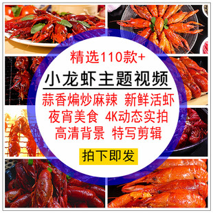 小龙虾主题视频素材新鲜活虾尾蒜香蓉煸炒美食高清特写自媒体剪辑