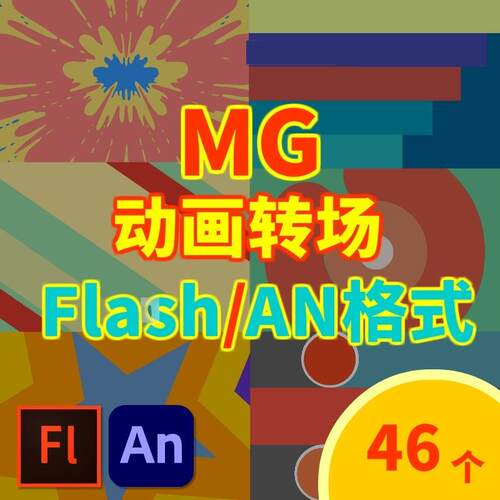MG动画转场Flash素材特效制作元素动态图源文件