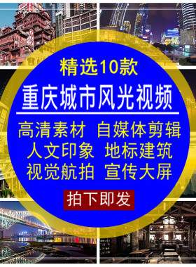 重庆城市风光高清视频雾都印象人文街景宣传LED大屏4K自媒体剪辑