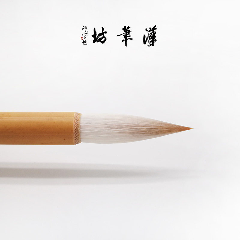汉笔坊狼羊手札毛笔篆书阴符经