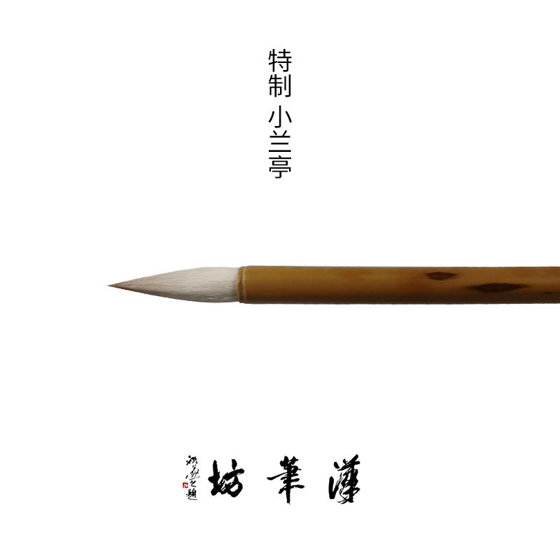 汉笔坊 特制小兰亭 行楷书 狼兼毫毛笔落款兰亭序米芾狼毫羊毫书法笔