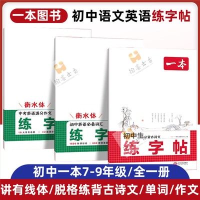 2025版一本练字帖初中生必背古诗文英语词汇中考英语满分作文衡水体初中七八九年级初一初二初三字帖专项训练全国通用