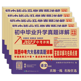 2026陕西中考六大名校真题详解陕西中考牛皮卷语文数学英语物理化学分类卷西安五大名校真题中考总复习真卷初三百校联盟冲刺试卷