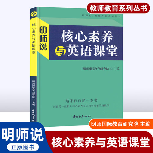 正版包邮 明师说 核心素养与英语课堂英语素养阅读名师说中小学英语教师的伙伴老师授课讲解用书主编明师国际教育研究院