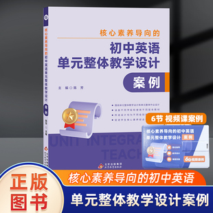 明师说核心素养导向 整体教学设计案例名明师国际教育研究所北京教育出版 社初中英语教学用书 初中英语单元