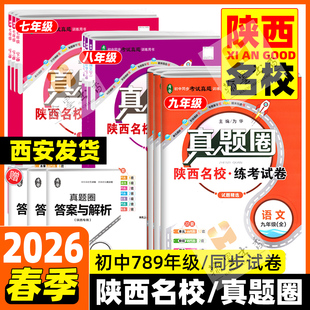 2026陕西专版真题圈初中七八九年级上下册单元期末语文英语人教版数学北师大物理苏科版化学科粤版西安五大名校真题卷牛皮卷薛金星