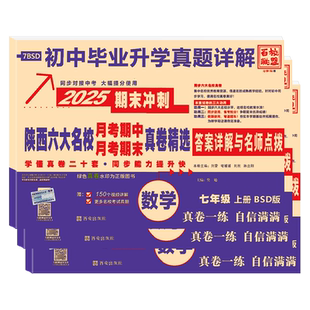 206秋百校联盟陕西六大名校七年级上下册语文英语人教版数学北师大试卷全套期中期末真卷精选初一7上初中毕业升学真题详解27新版