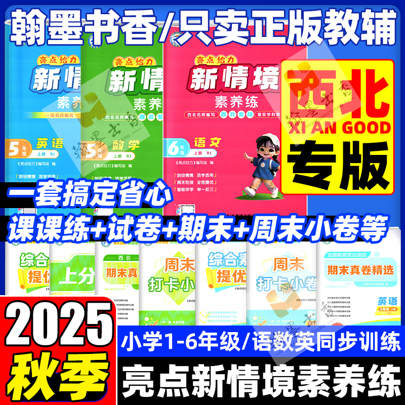 【西北专版】2025秋亮点给力新情境素养练1-6年级上册语文数学英语人教版北师大版同步练周末小卷期中期末卷综合提优卷讲解训练册
