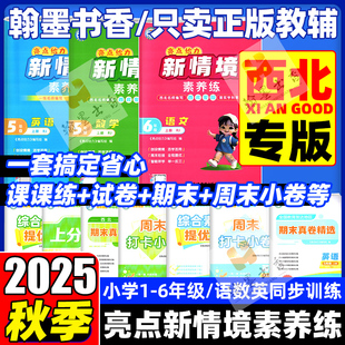北师大版 6年级上册语文数学英语人教版 2025秋亮点给力新情境素养练1 同步练周末小卷期中期末卷综合提优卷讲解训练册 西北专版
