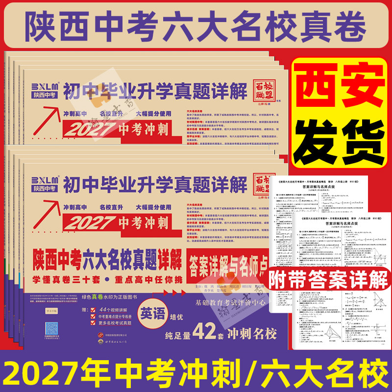 2027版陕西中考六大名校真题