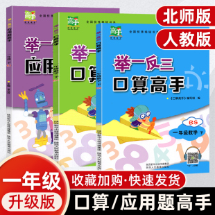 2022举一反三口算高手一年级下册上册应用题高手2本套人教版 小学1年级数学口算题卡同步训练应用题训练轻松搞定应用题 北师大版