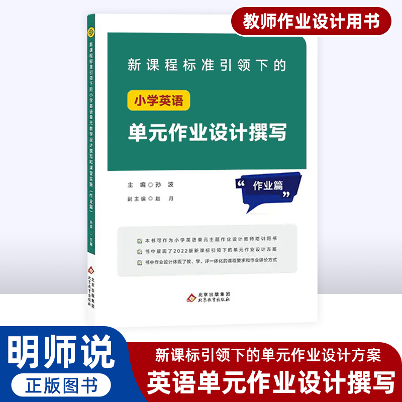 明师说小学英语单元作业设计