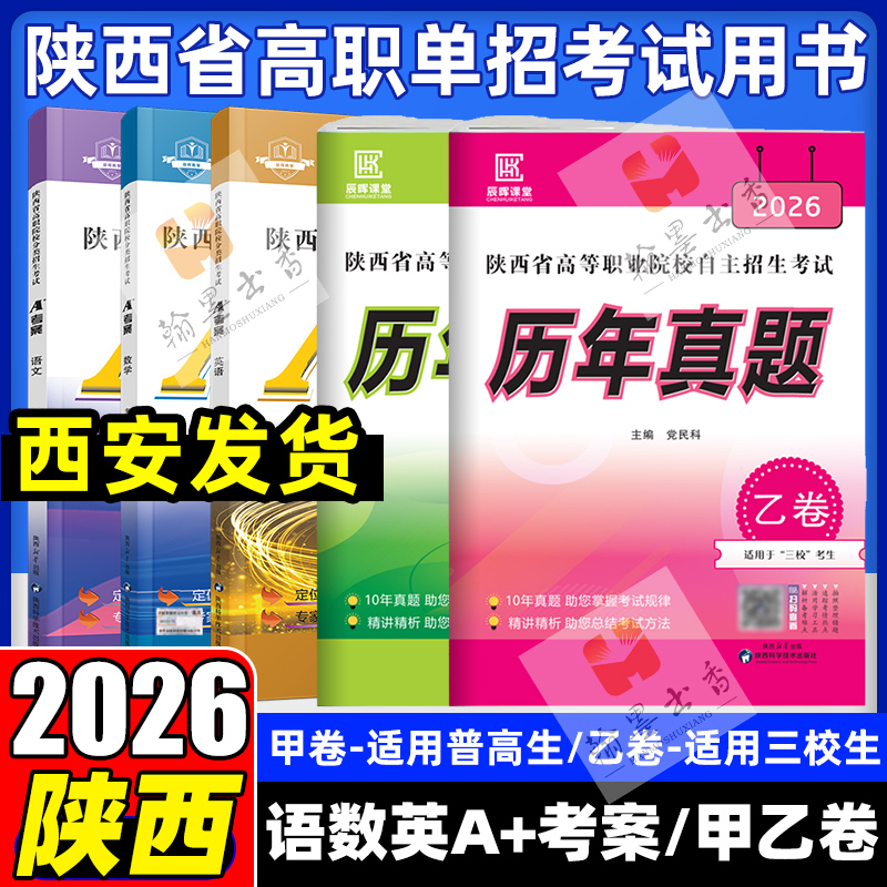 2026版陕西省高职单招考试历年真题甲卷普高生乙卷三校生A+考案语文数学英语单招考试总复习资料高职院校分类招生考试中职中专