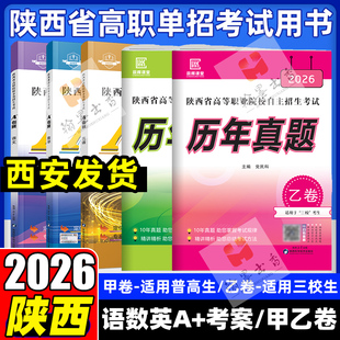 2026版陕西省高职单招考试历年真题甲卷普高生乙卷三校生A+考案语文数学英语单招考试总复习资料高职院校分类招生考试中职中专